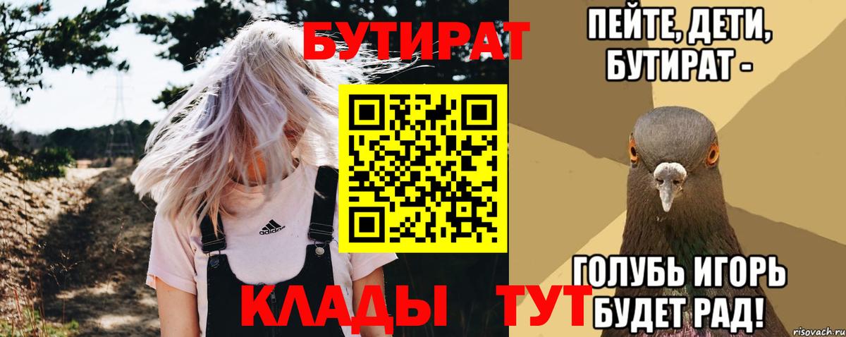 БУТИРАТ  Бутират бутик  Вход с VPN  Электрогорск 