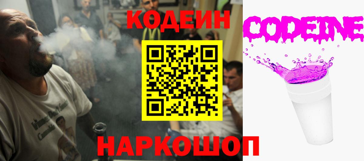 Codein напиток Lean (лин)  Вход с VPN  Электрогорск 